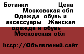 Ботинки dr.martens › Цена ­ 7 000 - Московская обл. Одежда, обувь и аксессуары » Женская одежда и обувь   . Московская обл.